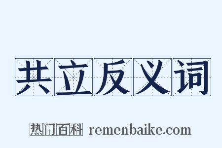 共立反义词是什么意思的图片